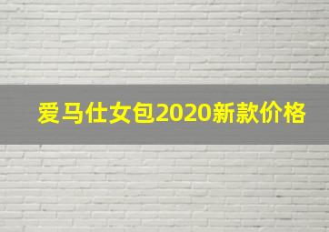 爱马仕女包2020新款价格