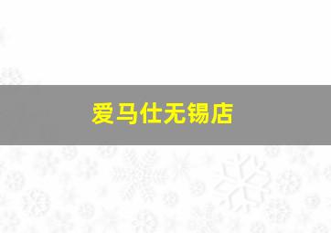 爱马仕无锡店