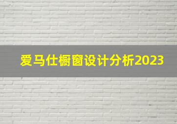 爱马仕橱窗设计分析2023