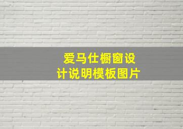 爱马仕橱窗设计说明模板图片