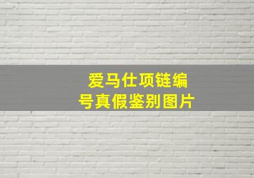 爱马仕项链编号真假鉴别图片