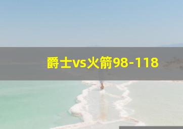 爵士vs火箭98-118