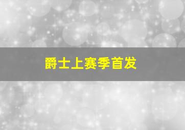 爵士上赛季首发