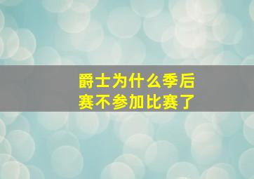 爵士为什么季后赛不参加比赛了