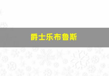 爵士乐布鲁斯