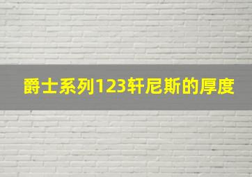 爵士系列123轩尼斯的厚度