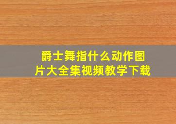 爵士舞指什么动作图片大全集视频教学下载