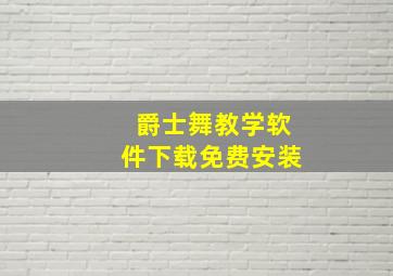 爵士舞教学软件下载免费安装