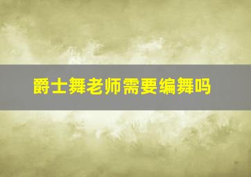 爵士舞老师需要编舞吗