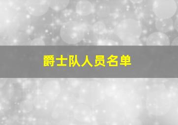 爵士队人员名单