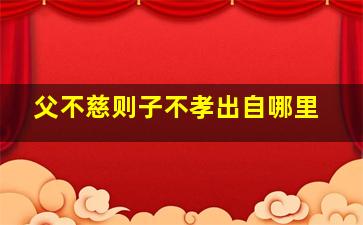 父不慈则子不孝出自哪里