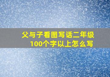 父与子看图写话二年级100个字以上怎么写