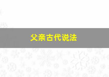 父亲古代说法