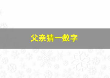 父亲猜一数字