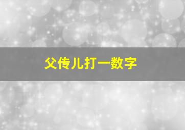 父传儿打一数字