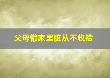 父母懒家里脏从不收拾