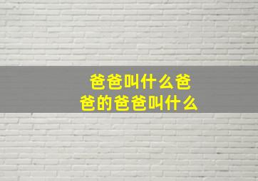 爸爸叫什么爸爸的爸爸叫什么