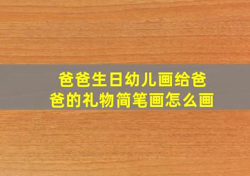 爸爸生日幼儿画给爸爸的礼物简笔画怎么画