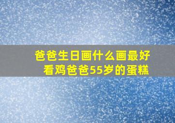 爸爸生日画什么画最好看鸡爸爸55岁的蛋糕