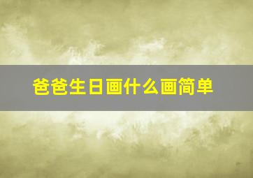 爸爸生日画什么画简单