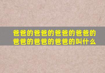 爸爸的爸爸的爸爸的爸爸的爸爸的爸爸的爸爸的叫什么