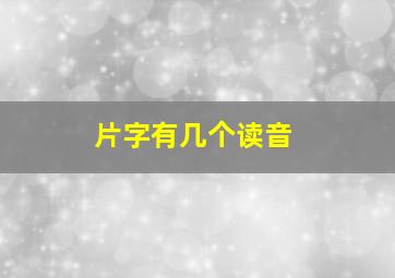 片字有几个读音