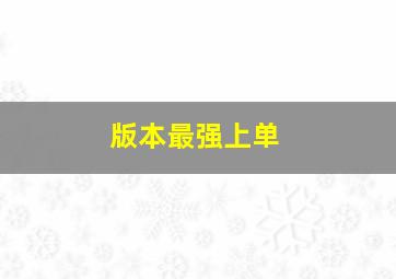 版本最强上单