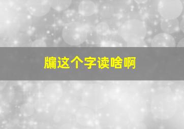 牖这个字读啥啊