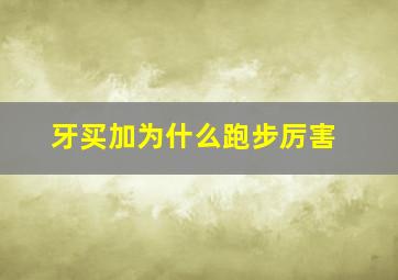 牙买加为什么跑步厉害