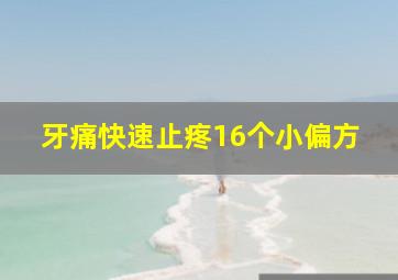 牙痛快速止疼16个小偏方