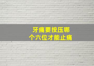 牙痛要按压哪个六位才能止痛