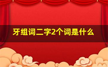 牙组词二字2个词是什么