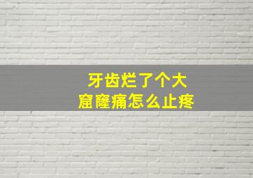 牙齿烂了个大窟窿痛怎么止疼