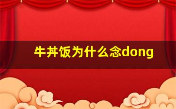 牛丼饭为什么念dong