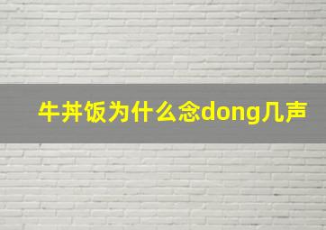 牛丼饭为什么念dong几声