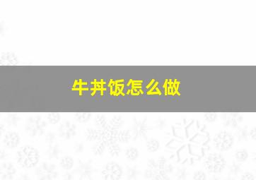 牛丼饭怎么做