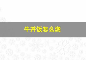 牛丼饭怎么烧