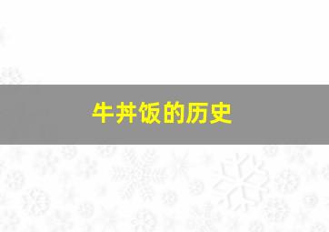 牛丼饭的历史