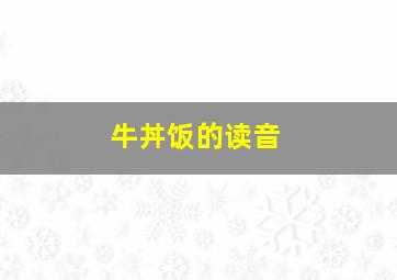 牛丼饭的读音