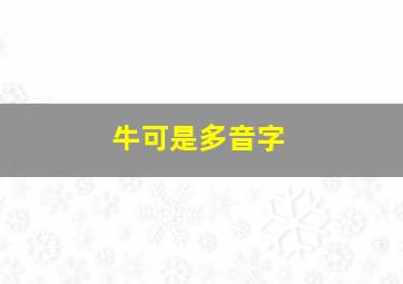 牛可是多音字