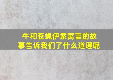 牛和苍蝇伊索寓言的故事告诉我们了什么道理呢