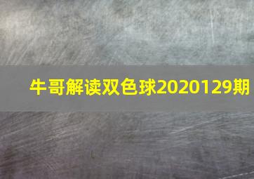 牛哥解读双色球2020129期