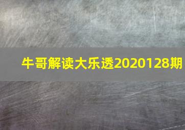 牛哥解读大乐透2020128期