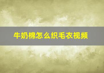 牛奶棉怎么织毛衣视频