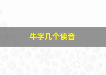 牛字几个读音