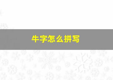 牛字怎么拼写