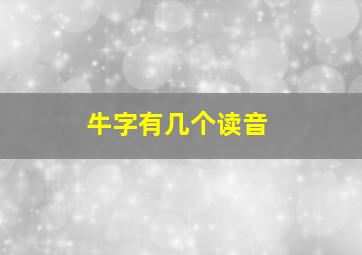 牛字有几个读音