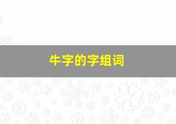 牛字的字组词