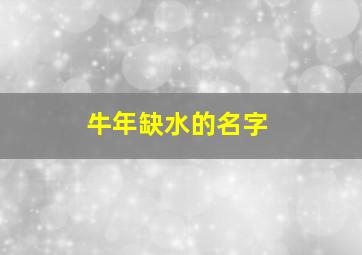 牛年缺水的名字