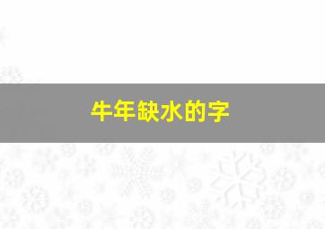 牛年缺水的字